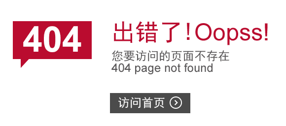 “真的很抱歉，我们搞丢了页面……”要不去网站首页看看？